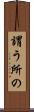 謂う所の Scroll