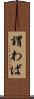 謂わば Scroll