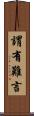 謂有難言 Scroll