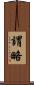 謂略 Scroll