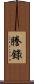 謄錄 Scroll