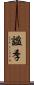 謐季 Scroll