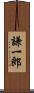 謙一郎 Scroll