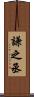 謙之丞 Scroll