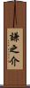 謙之介 Scroll