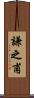 謙之甫 Scroll