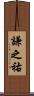 謙之祐 Scroll