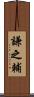 謙之輔 Scroll