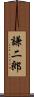 謙二郎 Scroll