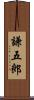 謙五郎 Scroll