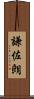謙佐朗 Scroll