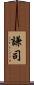 謙司 Scroll