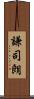 謙司朗 Scroll