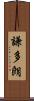 謙多朗 Scroll