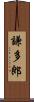 謙多郎 Scroll