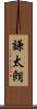 謙太朗 Scroll