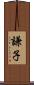謙子 Scroll