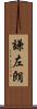 謙左朗 Scroll