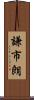 謙市朗 Scroll