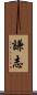 謙志 Scroll