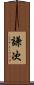謙次 Scroll