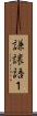 謙譲語１ Scroll