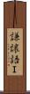 謙譲語Ｉ Scroll