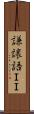 謙譲語ＩＩ Scroll