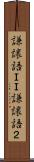 謙譲語ＩＩ Scroll