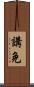 講免 Scroll