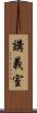 講義室 Scroll