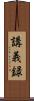 講義録 Scroll
