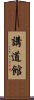 Kodokan Scroll