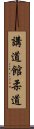 Kodokan Judo Scroll