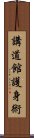 Kodokan Goshin Jutsu Scroll