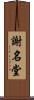 謝名堂 Scroll