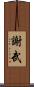 謝武 Scroll