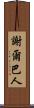 謝爾巴人 Scroll