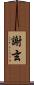 謝玄 Scroll