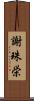 謝珠栄 Scroll