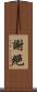 謝絕 Scroll
