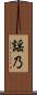 謡乃 Scroll