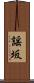 謡坂 Scroll