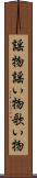謡物 Scroll