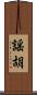 謡胡 Scroll