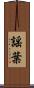 謡葉 Scroll