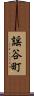 謡谷町 Scroll