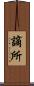 謫所 Scroll