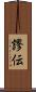 謬伝 Scroll