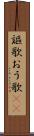 謳歌 Scroll